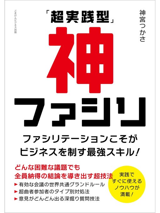 神宮つかさ作の「超実践型」神ファシリ　ファシリテーションこそがビジネスを制す最強スキル!の作品詳細 - 貸出可能
